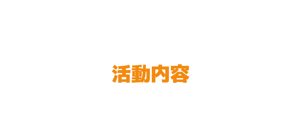 活動内容・能力の向上