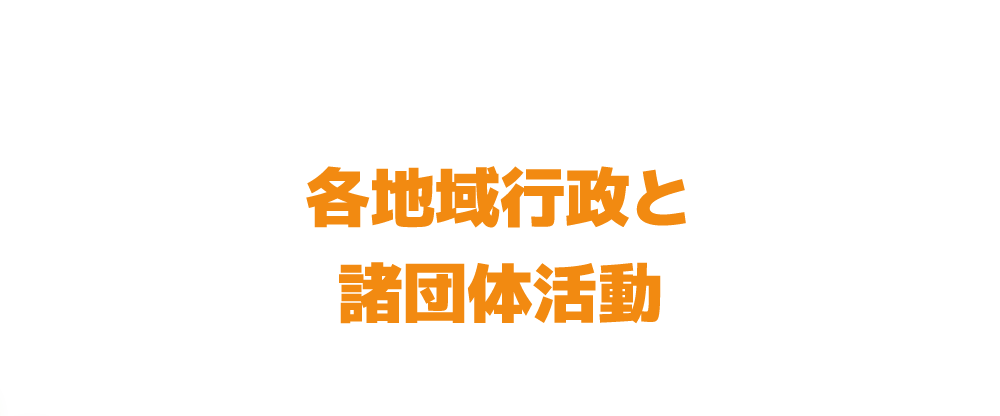 各地域行政と諸団体活動