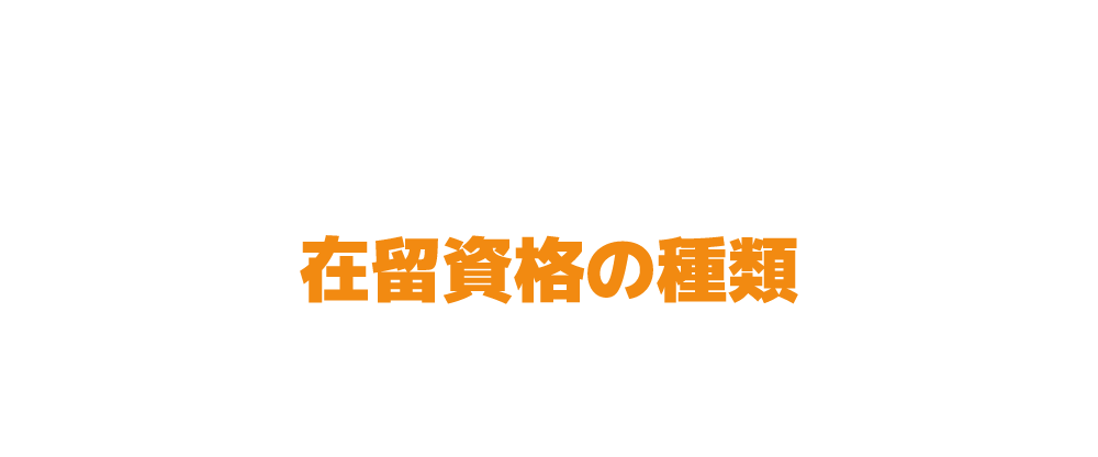 在留資格の種類